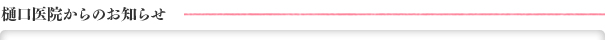 樋口医院からのお知らせ