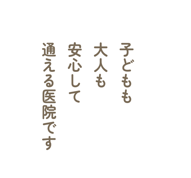 子どもも大人も安心して通える医院です