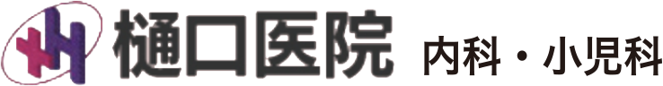 樋口医院 内科・小児科